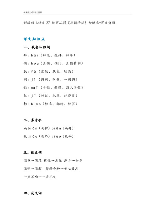 统编版(教育部编写)四年级上册语文素材-27 故事二则《扁鹊治病》知识点 教学设计 图文详解 人教部编版