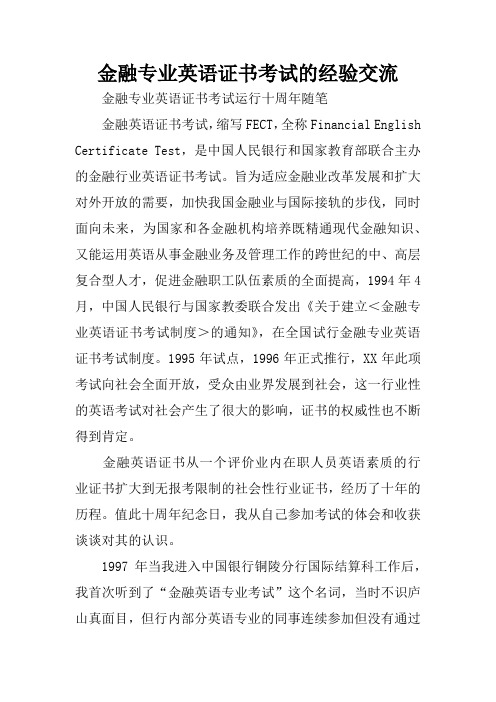 金融专业英语证书考试的经验交流
