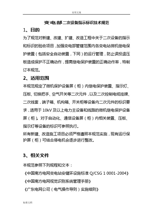 变电部二次设备指示标识技术要求规范
