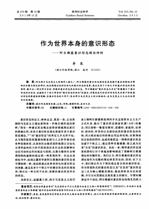 作为世界本身的意识形态——阿尔都塞意识形态理论评析