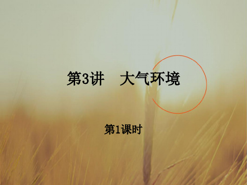 最新-2018版高中地理 第2章第3讲 大气环境第1课时课件 湘教版必修1 精品 