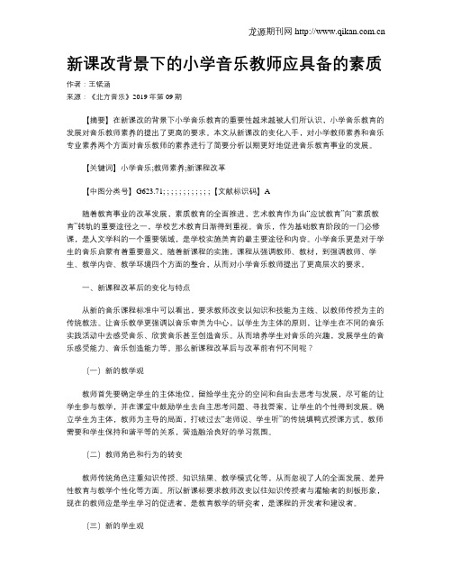 新课改背景下的小学音乐教师应具备的素质
