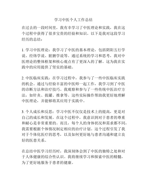 学习中医个人工作总结