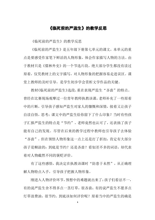 《临死前的严监生》的教学反思
