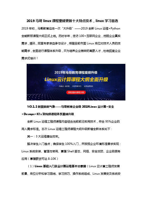 2019马哥linux课程重磅更新十大特点技术,linux学习首选