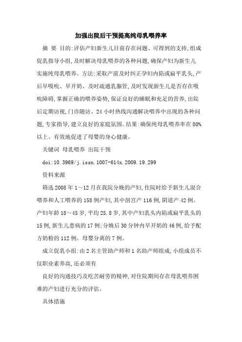 加强出院后干预提高纯母乳喂养率