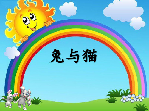 2021年《兔与猫》家养小动物PPT课件2文档