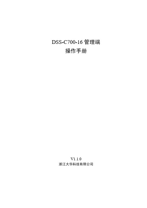 DSS-C700-16_管理端操作手册_V1.1.0-20131224