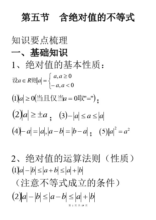 6.5  含绝对值的不等式(理)