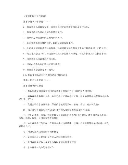 董事长秘书工作职责10篇