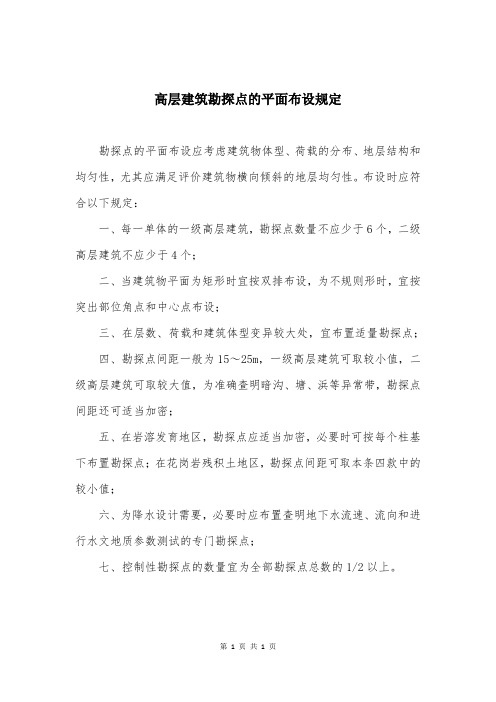 高层建筑勘探点的平面布设规定