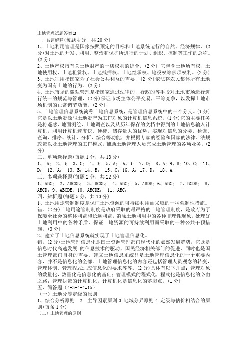 土地管理试题答案B