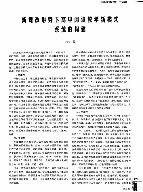 新课改形势下高中阅读教学新模式系统的构建