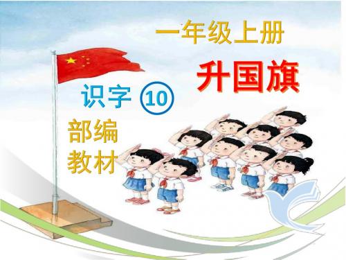 部编版一年级上册识字10《升国旗》最新ppt课件