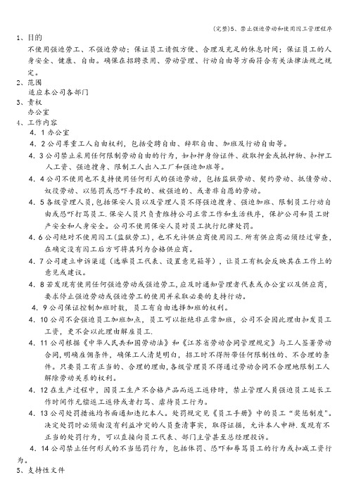 (完整)5、禁止强迫劳动和使用囚工管理程序