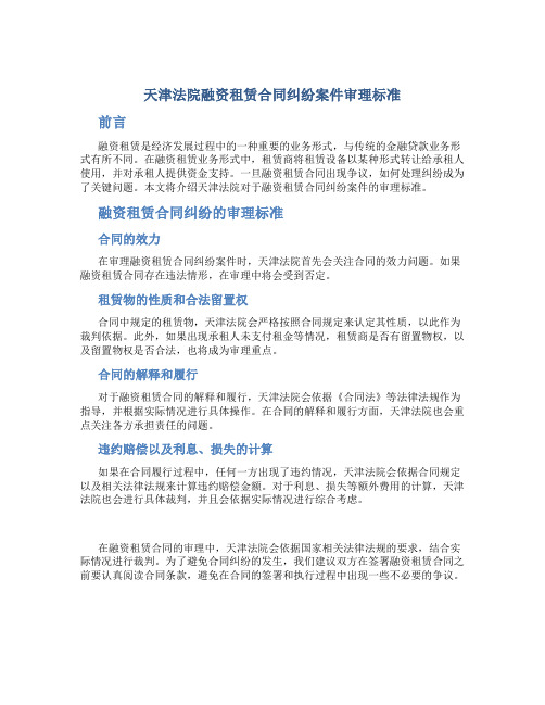 天津法院融资租赁合同纠纷案件审理标准