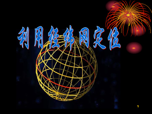 利用经纬网定位PPT课件