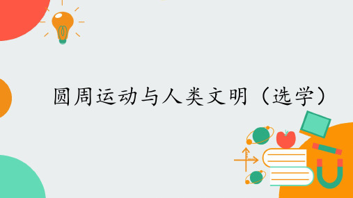 高中物理必修第二册2.4圆周运动与人类文明(选学)-课件 教科版(2019)