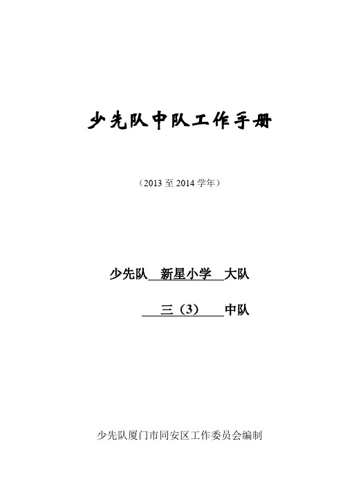 ]3.3少先队中队工作手册   改好后