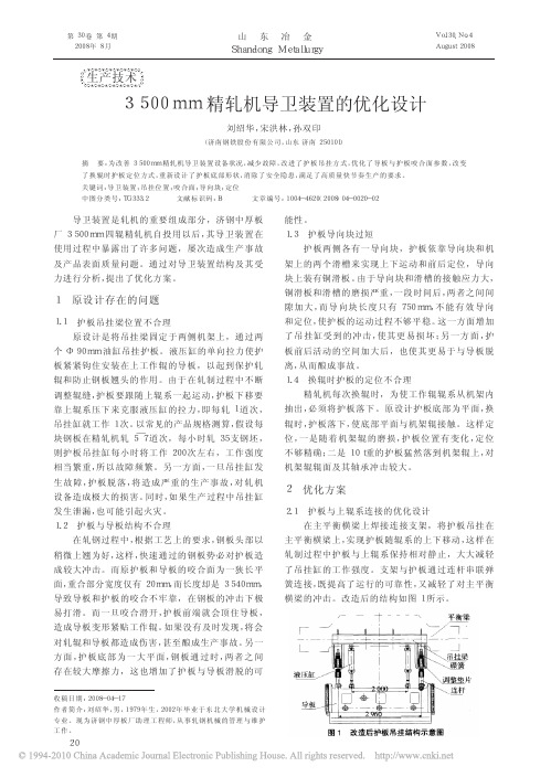 3500mm精轧机导卫装置的优化设计
