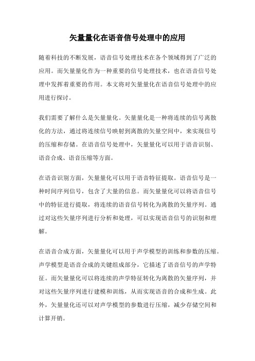 矢量量化在语音信号处理中的应用