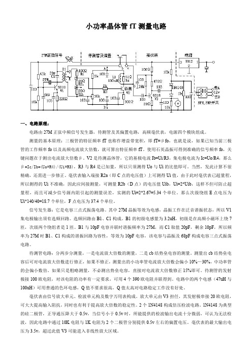 小功率晶体管fT测量电路