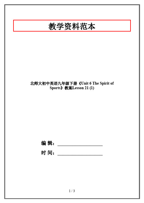 北师大初中英语九年级下册《Unit 6 The Spirit of Sports》教案Lesson 21 (1)