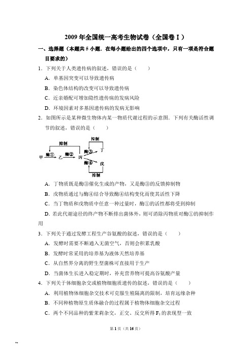 2009年全国统一高考生物试卷全国卷ⅰ含解析版