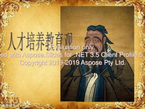 2019-讲义：孔子的人才培养教育观-文档资料