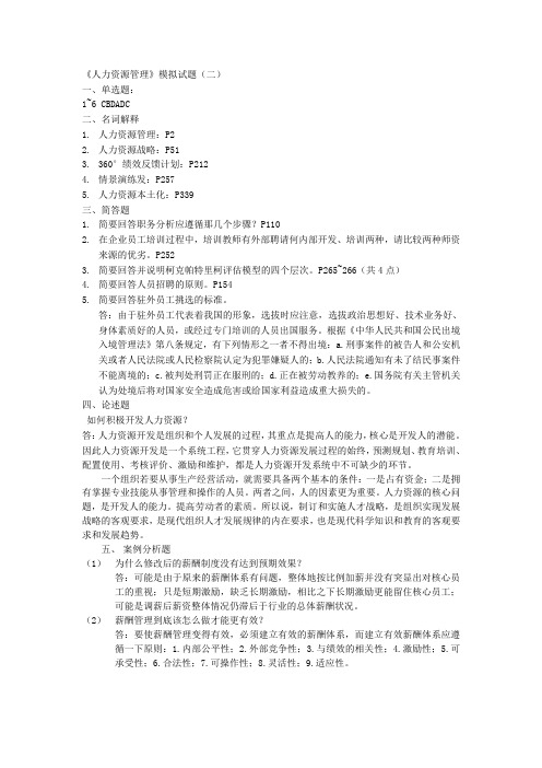 成教人力资源管理考试答案