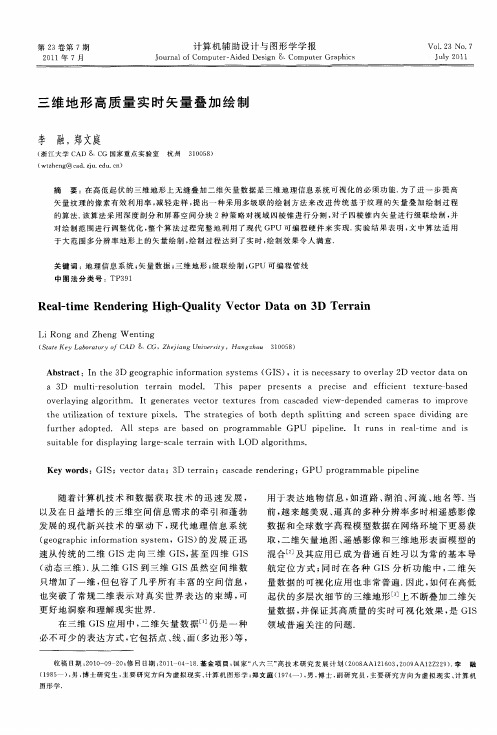 三维地形高质量实时矢量叠加绘制