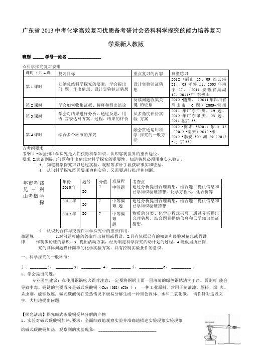 广东省中考化学高效复习优质备考研讨会资料科学探究的能力培养复习学案新人教版.doc
