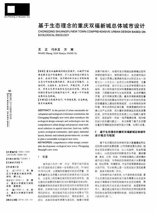 基于生态理念的重庆双福新城总体城市设计