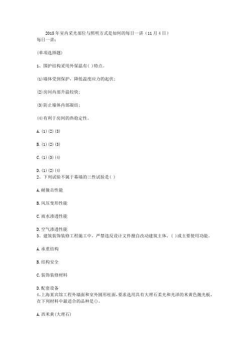 2015年室内采光部位与照明方式是如何的每日一讲(11月4日)