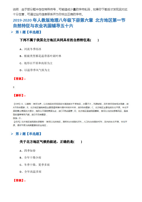 2019-2020年人教版地理八年级下册第六章 北方地区第一节 自然特征与农业巩固辅导五十六