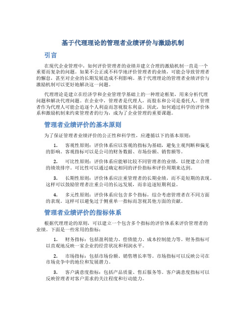 基于代理理论的管理者业绩评价与激励机制