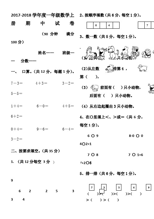 2017-2018年新人教版一年级数学上册期中试卷