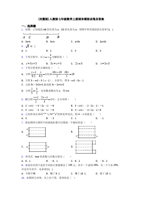 (完整版)人教版七年级数学上册期末模拟试卷及答案