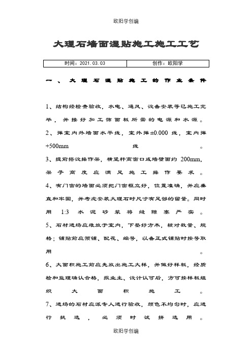 大理石墙面湿贴施工施工工艺之欧阳学创编