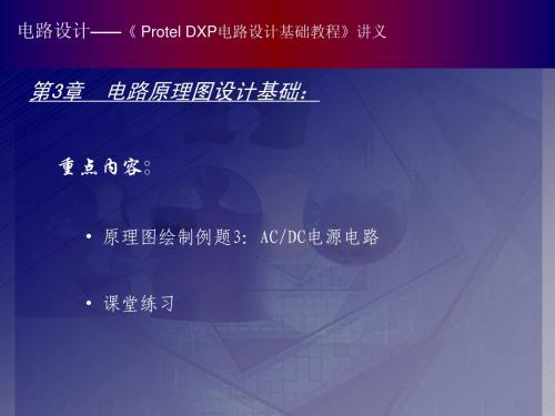 protel课件