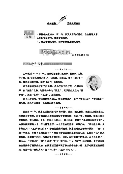 高中语文人教版选修中国文化经典研读教学案：第二单元 相关读物1孟子见梁惠王 Word版含答案