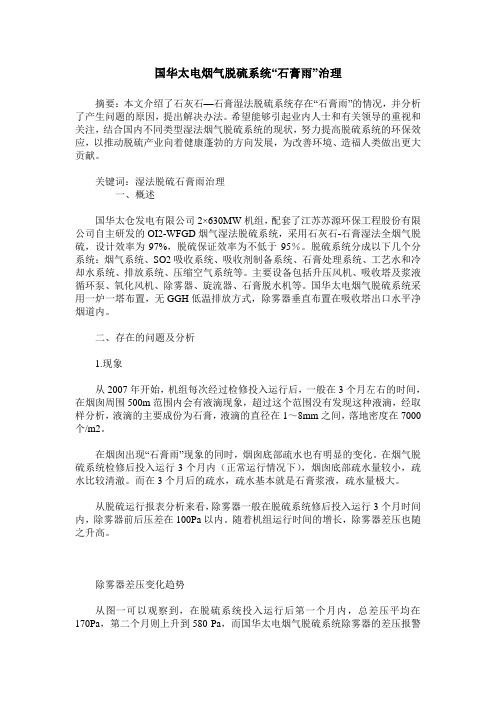 国华太电烟气脱硫系统“石膏雨”治理