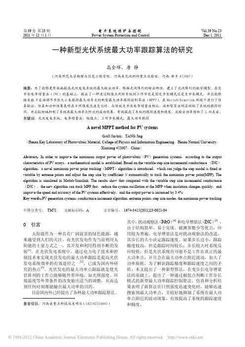 一种新型光伏系统最大功率跟踪算法的研究