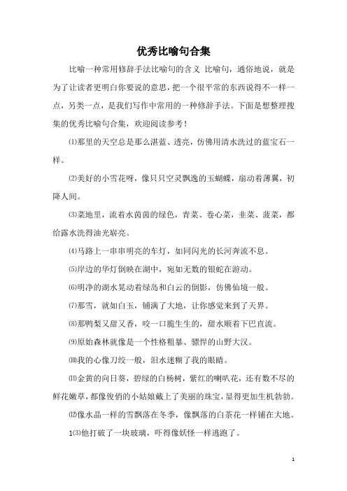 优秀比喻句合集