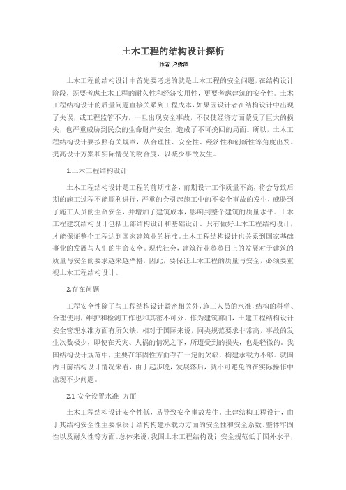 土木工程的结构设计探析