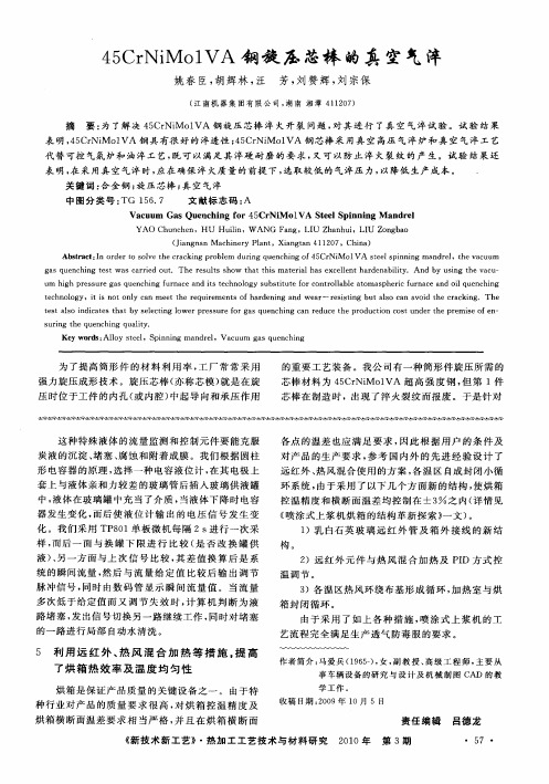 45CrNiMo1VA钢旋压芯棒的真空气淬