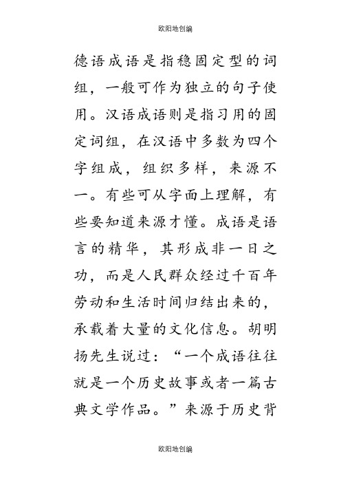 德语成语是指稳固定型的词组之欧阳地创编