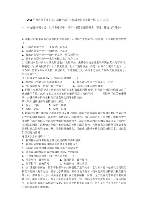 2016年慈善法草案亮点：承诺捐款不兑现或被起诉每日一练(7月3日)