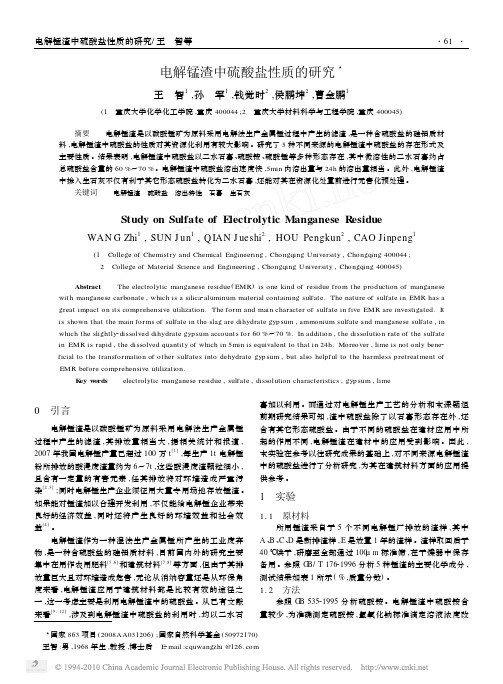 电解锰渣中硫酸盐性质的研究