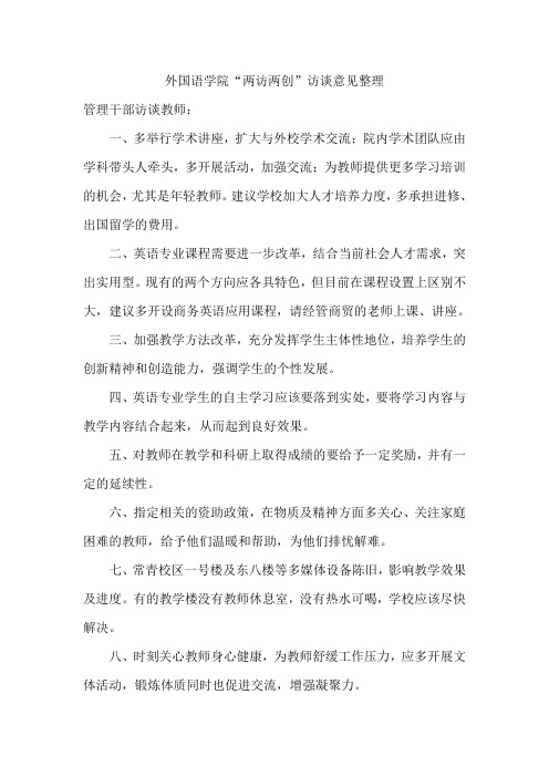 “两访两创”访谈意见整理(教师)